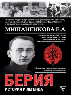cover image of Берия. История легенды